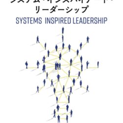 人と組織の進化を加速させる　システム・インスパイアード・リーダーシップ